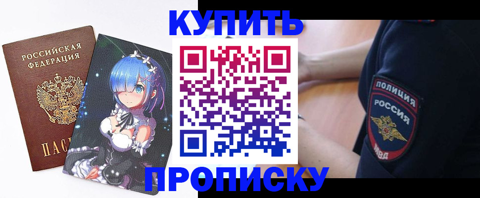 прописка в Омской области